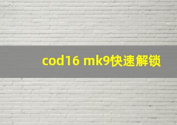 cod16 mk9快速解锁